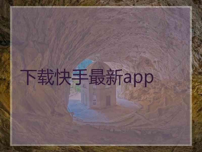 下载快手最新app