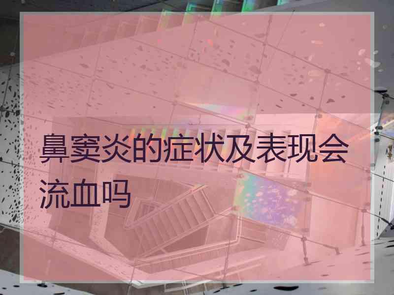 鼻窦炎的症状及表现会流血吗