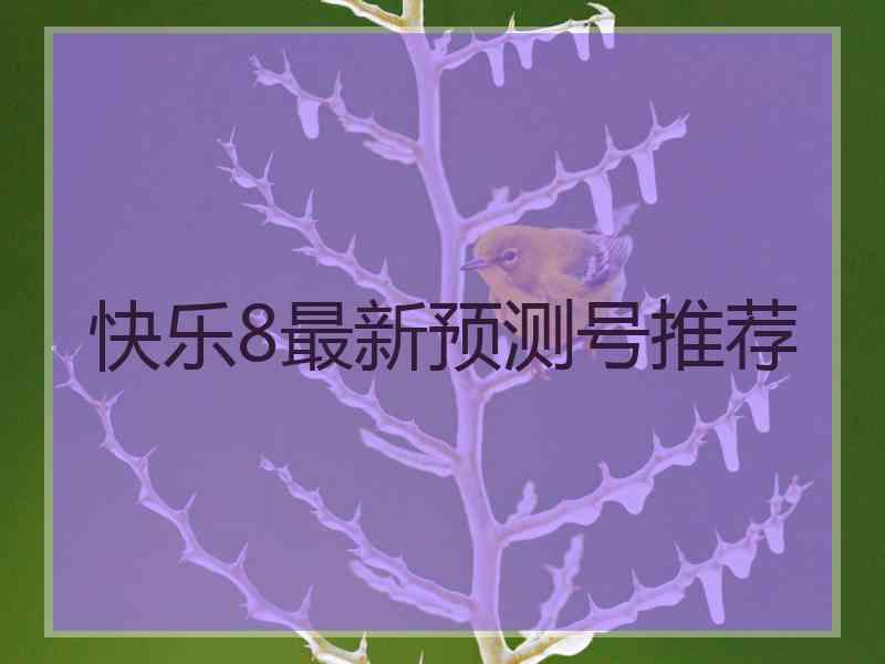 快乐8最新预测号推荐