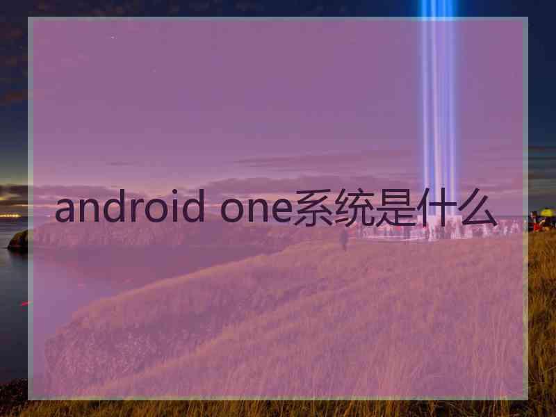 android one系统是什么