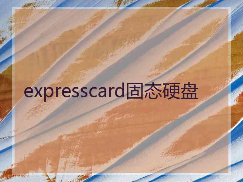 expresscard固态硬盘