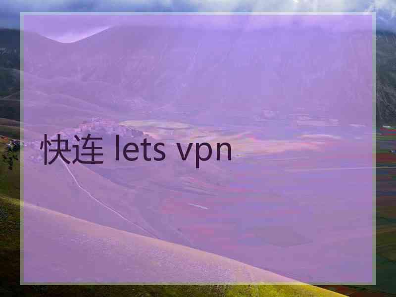 快连 lets vpn