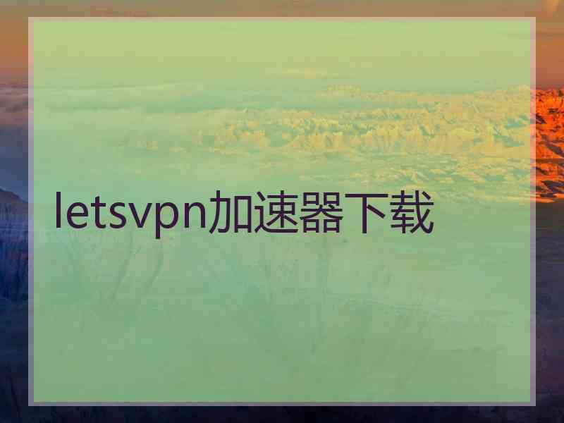 letsvpn加速器下载