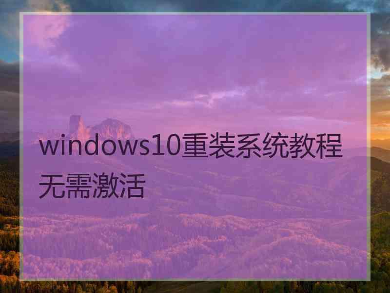 windows10重装系统教程无需激活