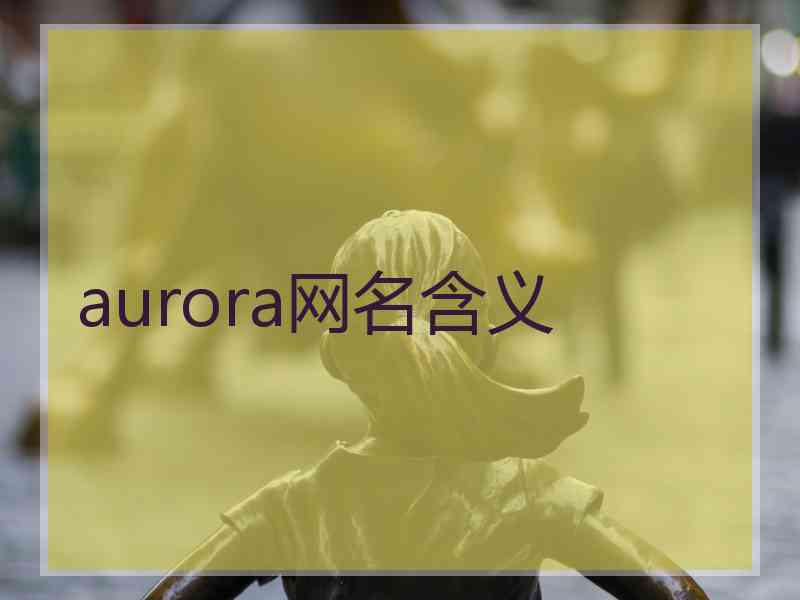 aurora网名含义