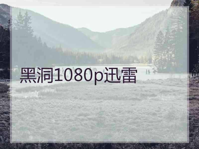 黑洞1080p迅雷