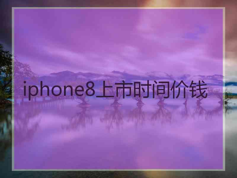 iphone8上市时间价钱