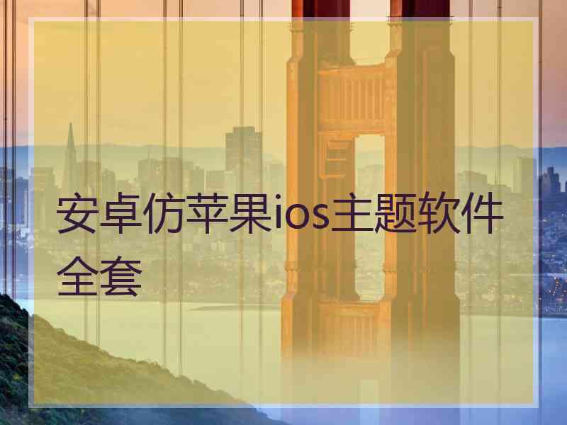 安卓仿苹果ios主题软件全套