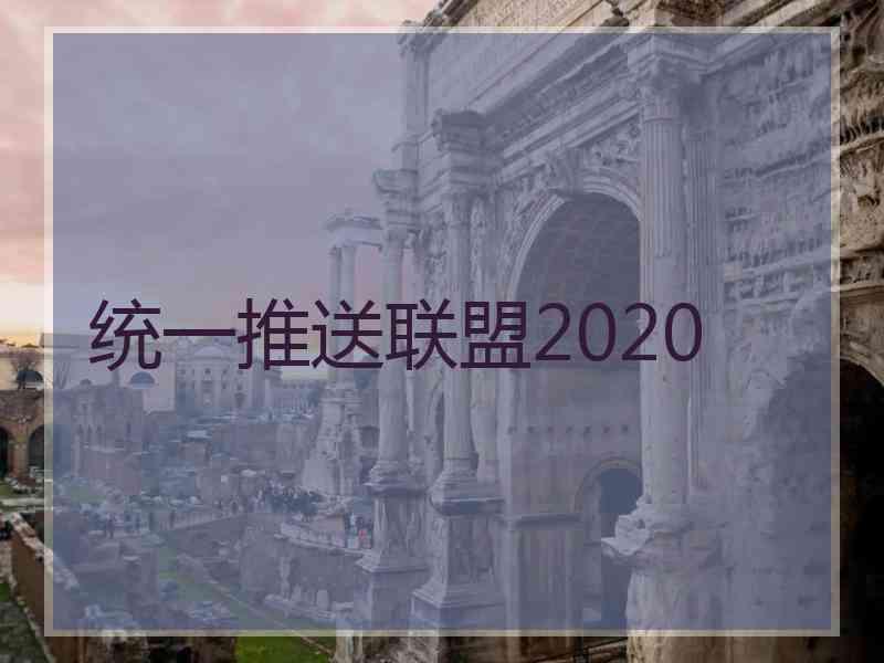 统一推送联盟2020