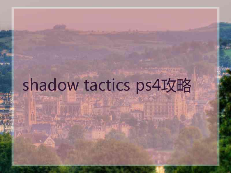 shadow tactics ps4攻略