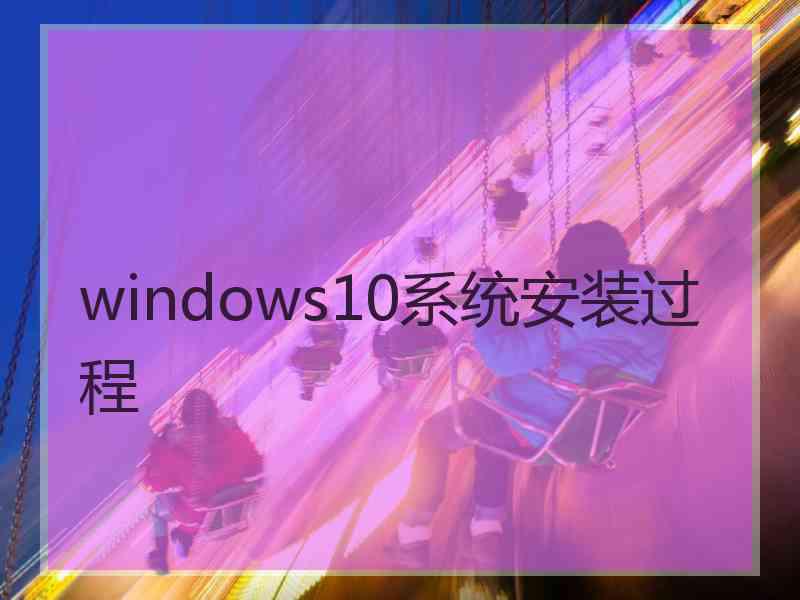 windows10系统安装过程