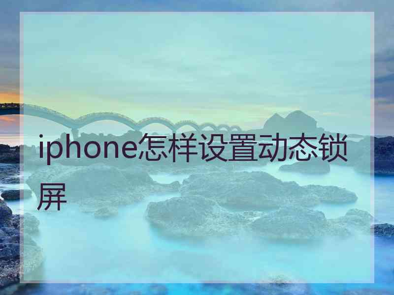 iphone怎样设置动态锁屏