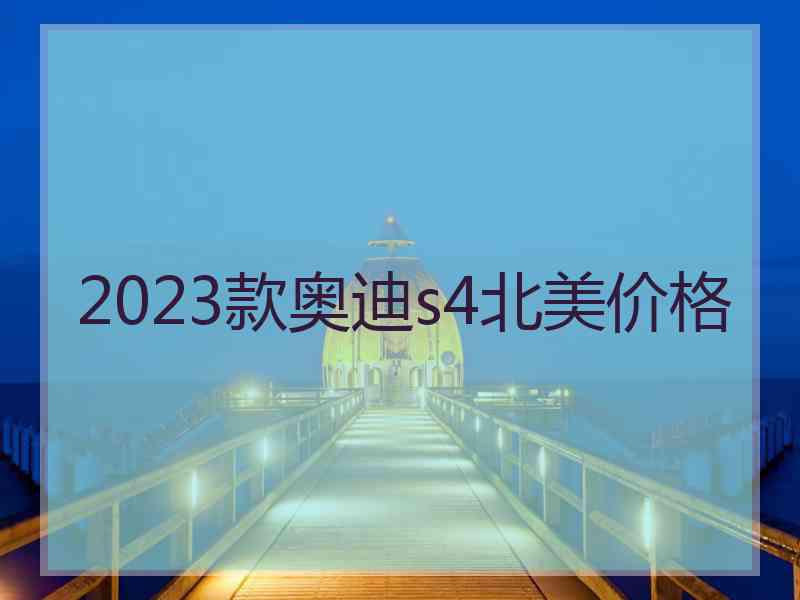 2023款奥迪s4北美价格