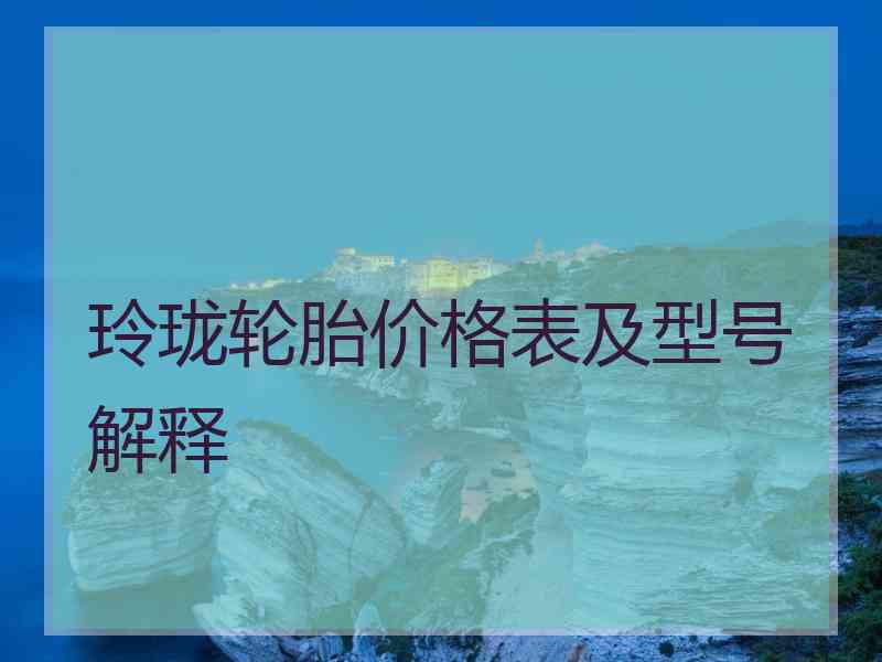 玲珑轮胎价格表及型号解释