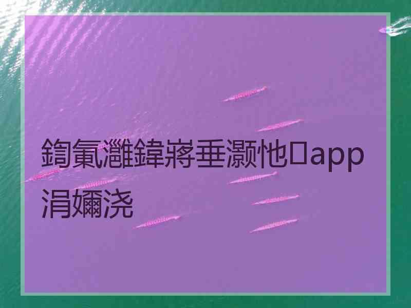 鍧氭灉鍏嶈垂灏忚app涓嬭浇