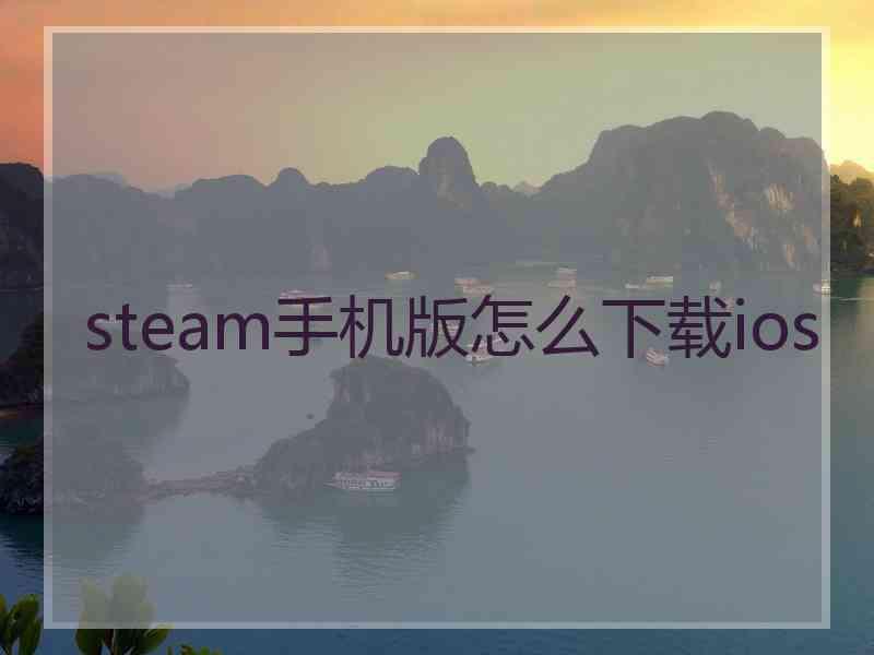 steam手机版怎么下载ios