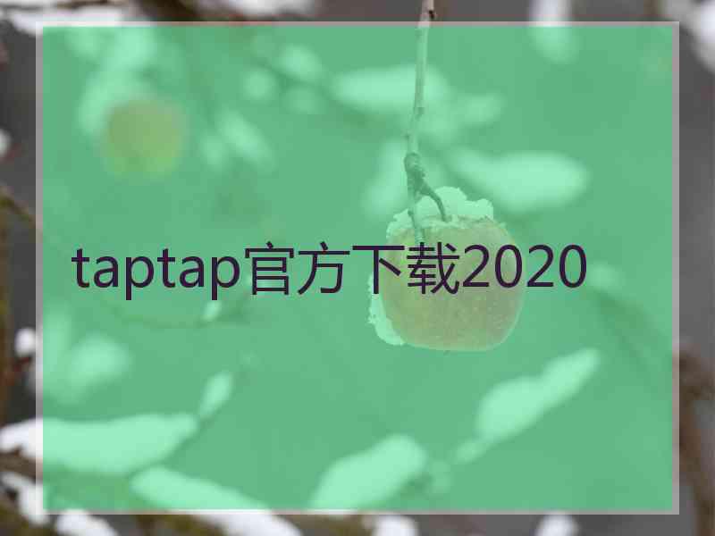 taptap官方下载2020