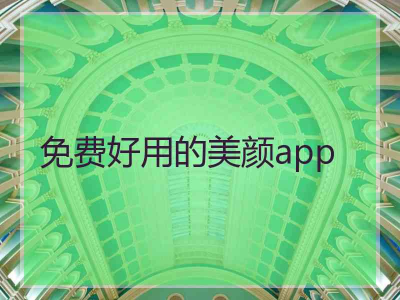 免费好用的美颜app