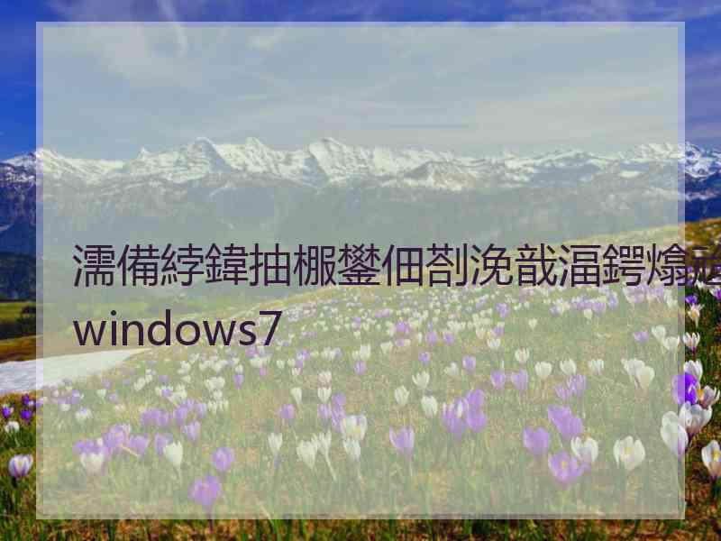 濡備綍鍏抽棴鐢佃剳浼戠湢鍔熻兘windows7