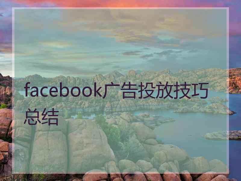 facebook广告投放技巧总结