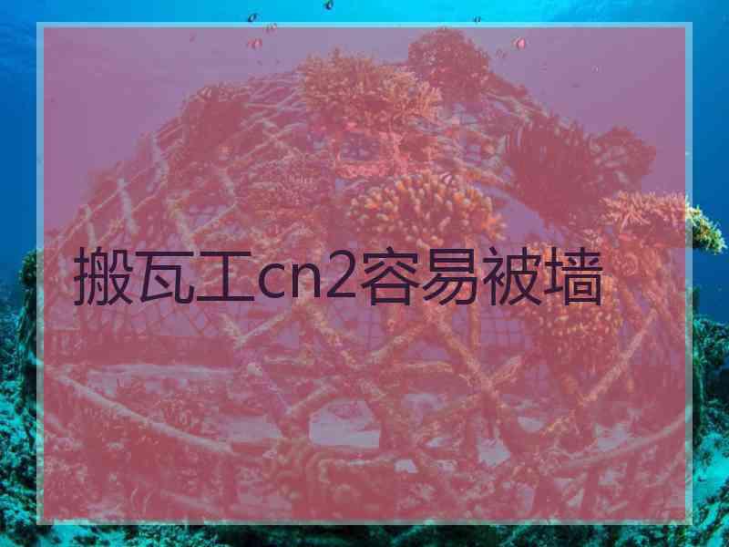 搬瓦工cn2容易被墙