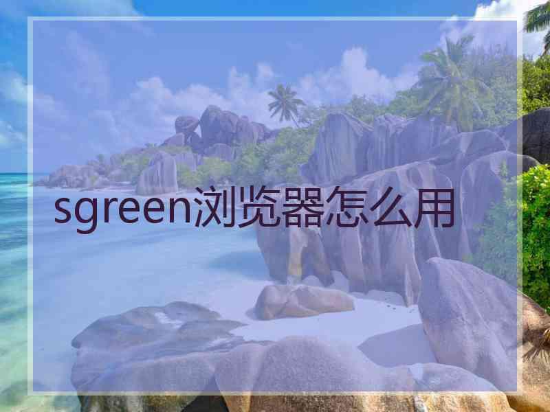 sgreen浏览器怎么用