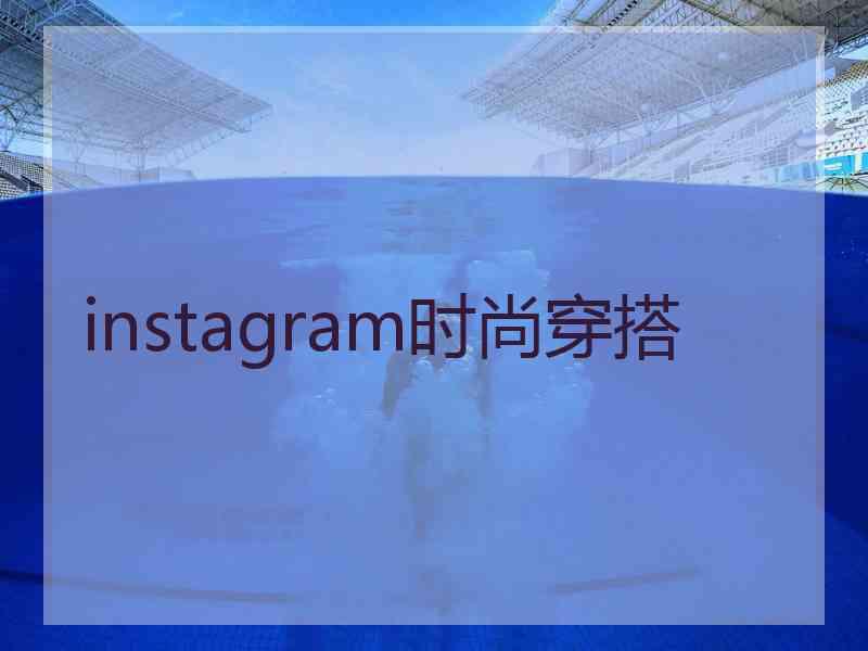 instagram时尚穿搭