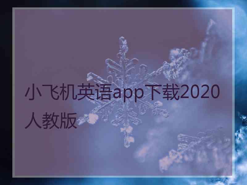 小飞机英语app下载2020人教版