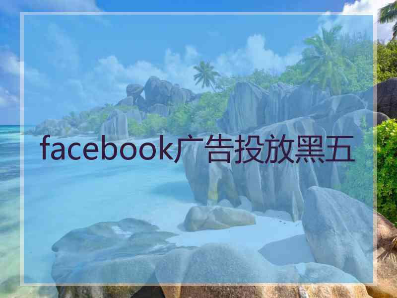 facebook广告投放黑五