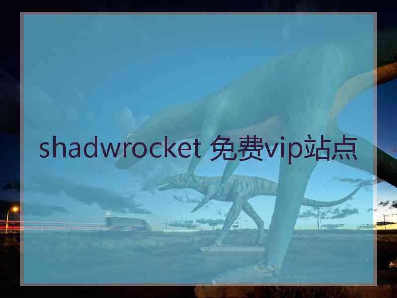 shadwrocket 免费vip站点