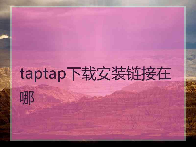 taptap下载安装链接在哪