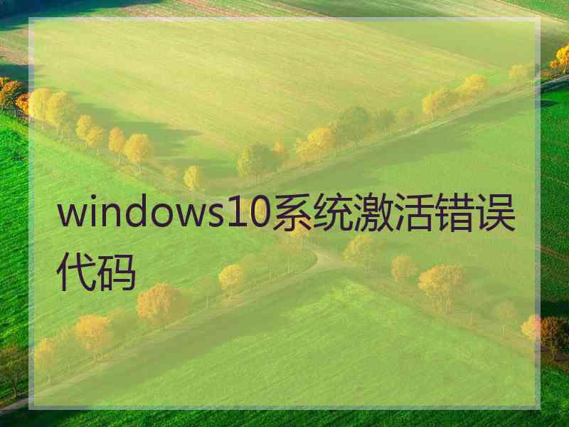 windows10系统激活错误代码