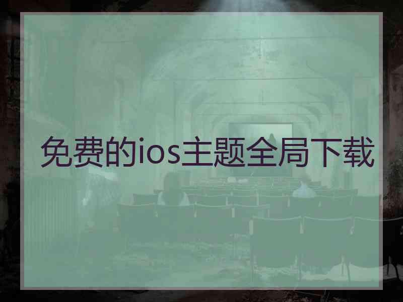 免费的ios主题全局下载