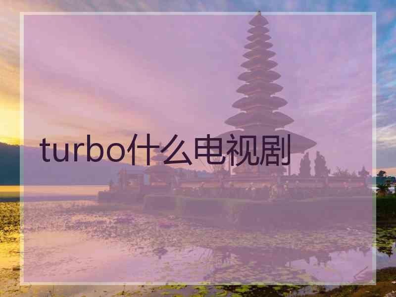 turbo什么电视剧