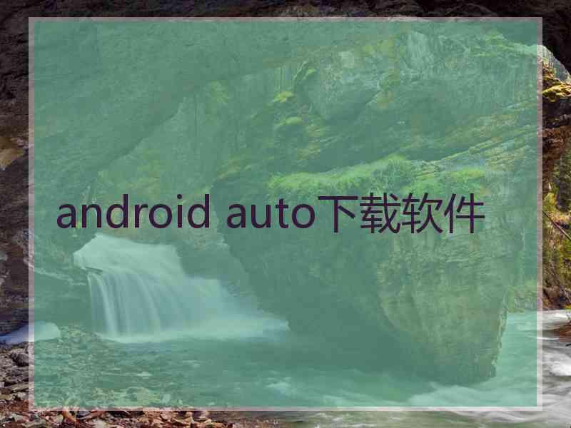 android auto下载软件