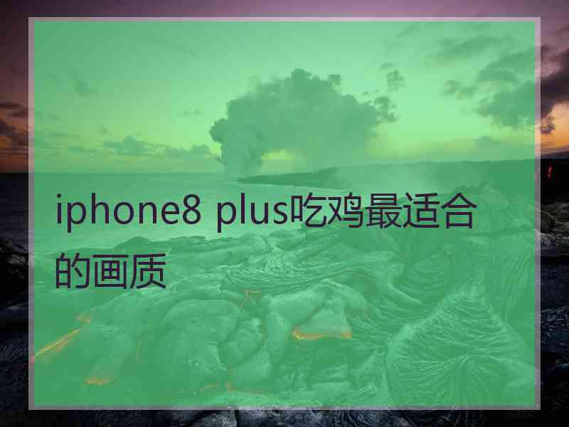 iphone8 plus吃鸡最适合的画质