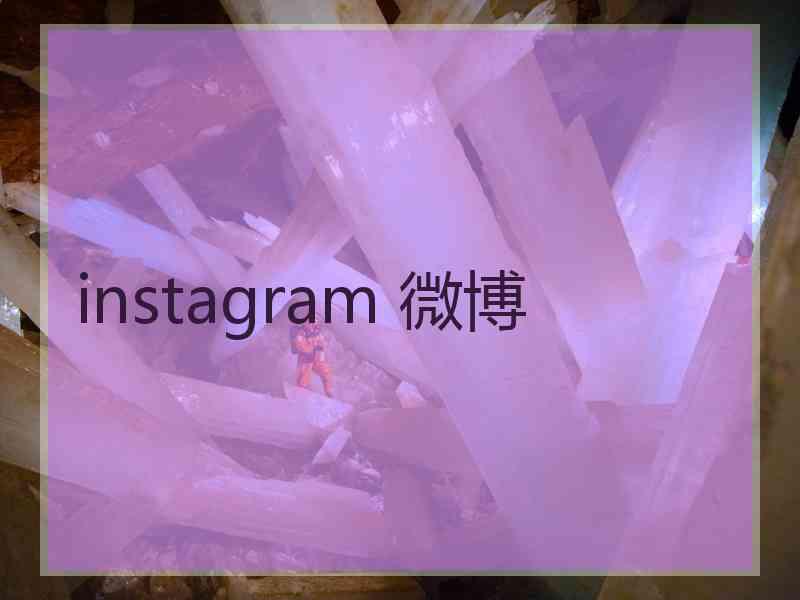 instagram 微博