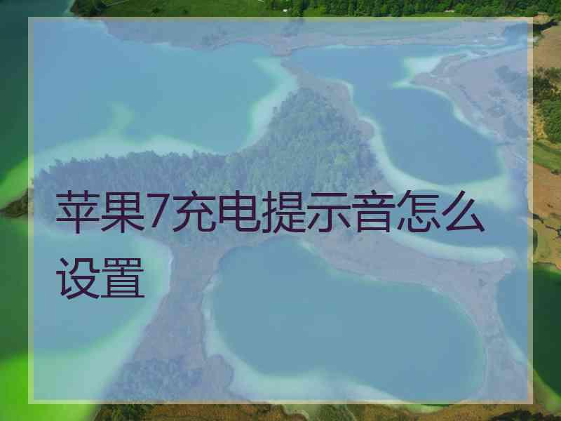 苹果7充电提示音怎么设置