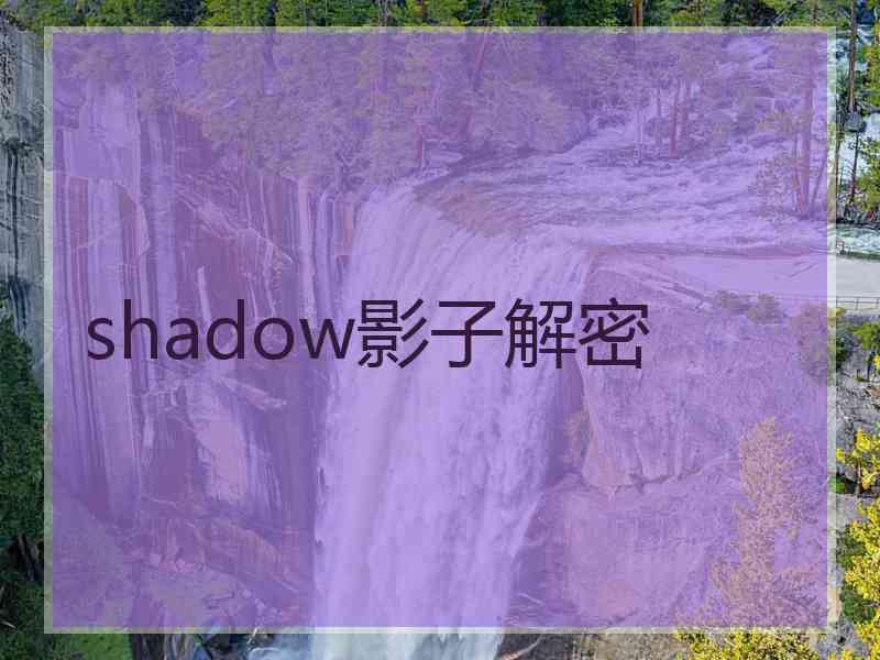 shadow影子解密