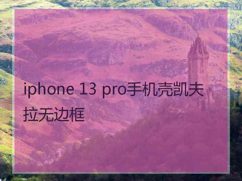 iphone 13 pro手机壳凯夫拉无边框