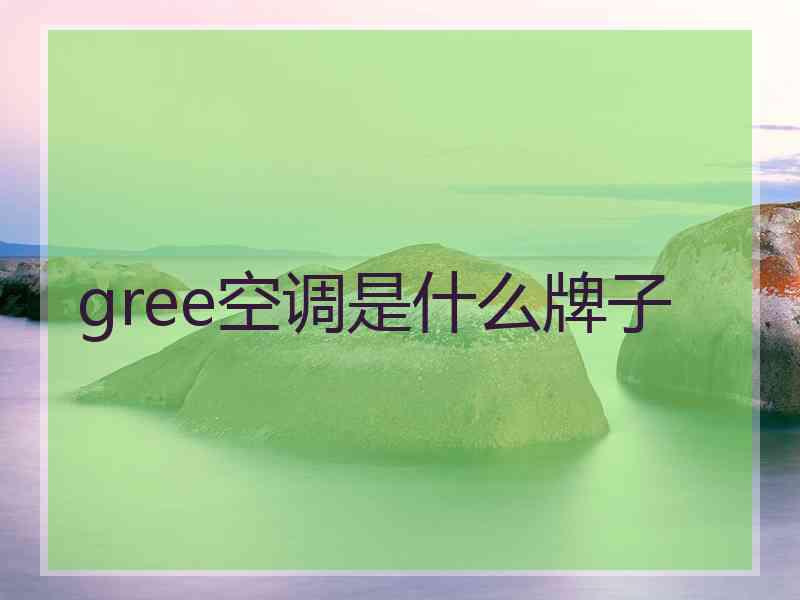 gree空调是什么牌子