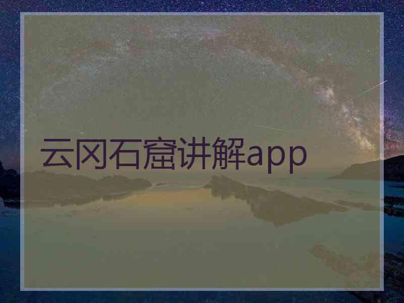 云冈石窟讲解app