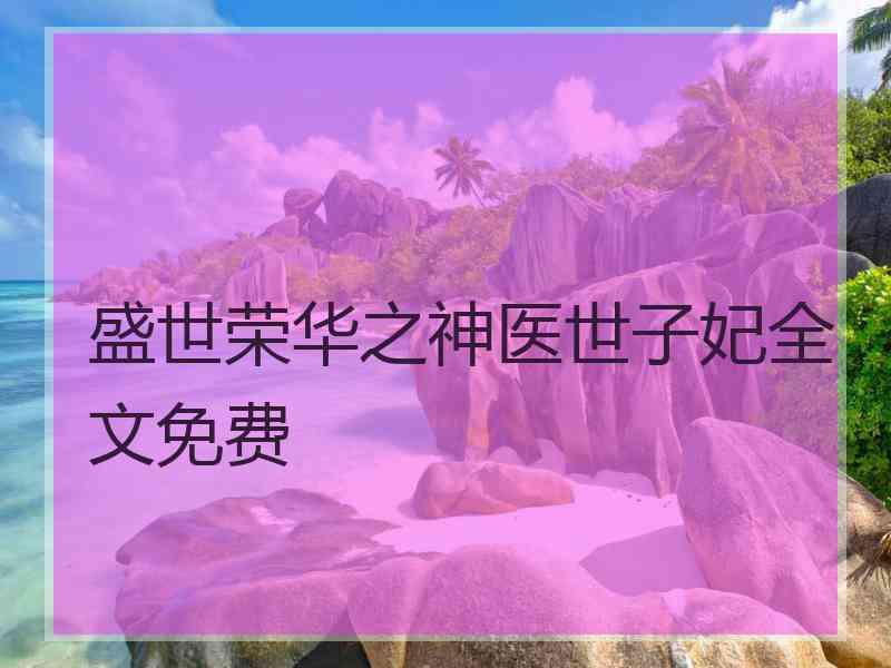 盛世荣华之神医世子妃全文免费