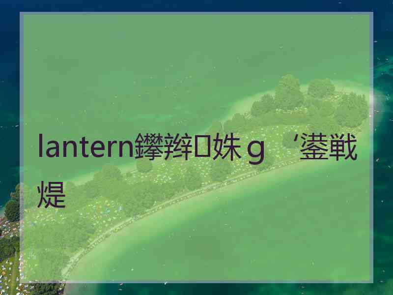 lantern鑻辫姝ｇ‘鍙戦煶