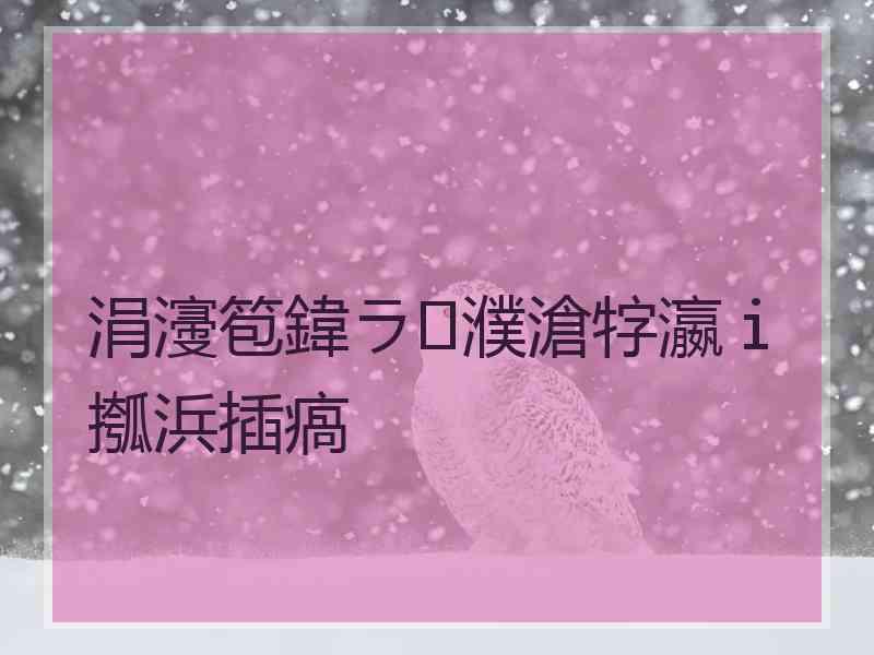 涓濅笣鍏ラ濮滄牸瀛ｉ摦浜插瘑