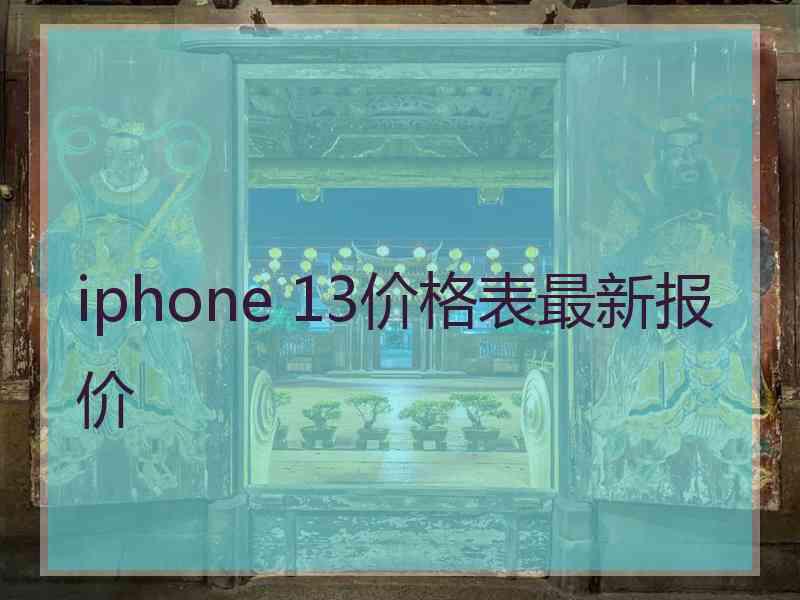 iphone 13价格表最新报价