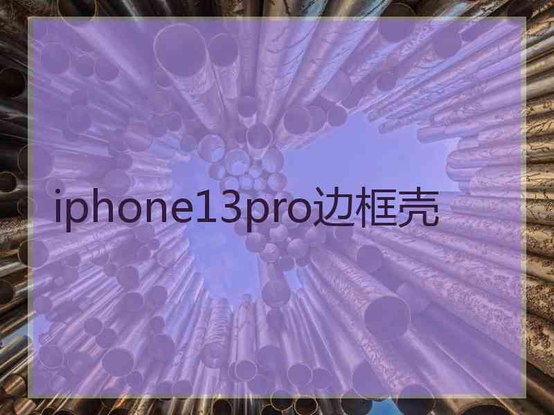 iphone13pro边框壳