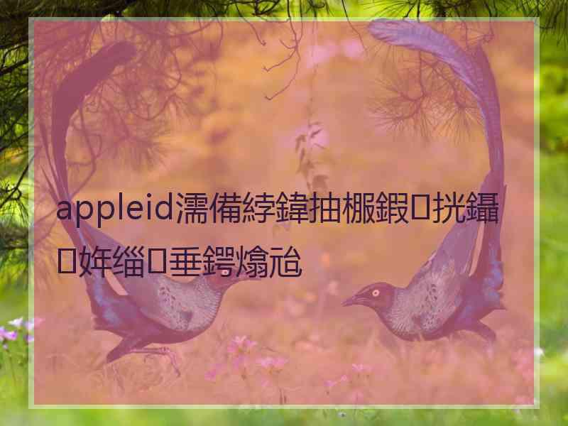 appleid濡備綍鍏抽棴鍜挄鑷姩缁垂鍔熻兘