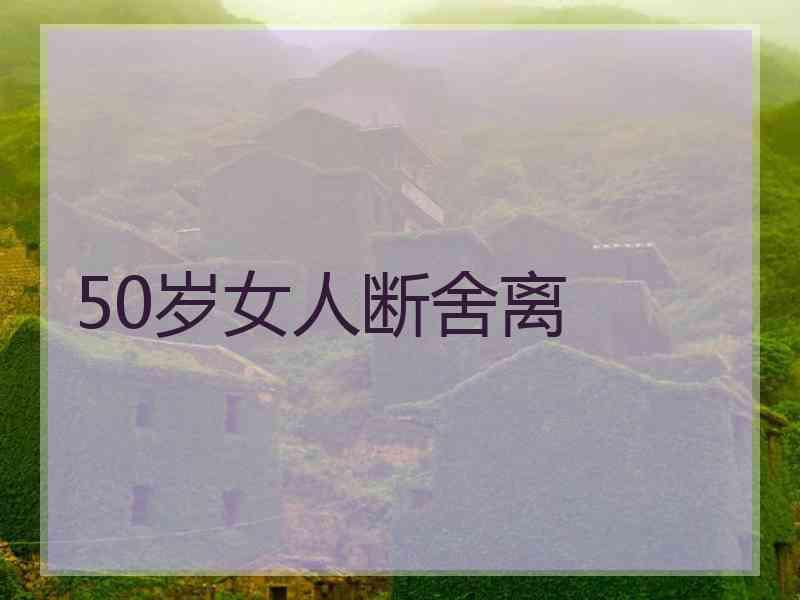 50岁女人断舍离