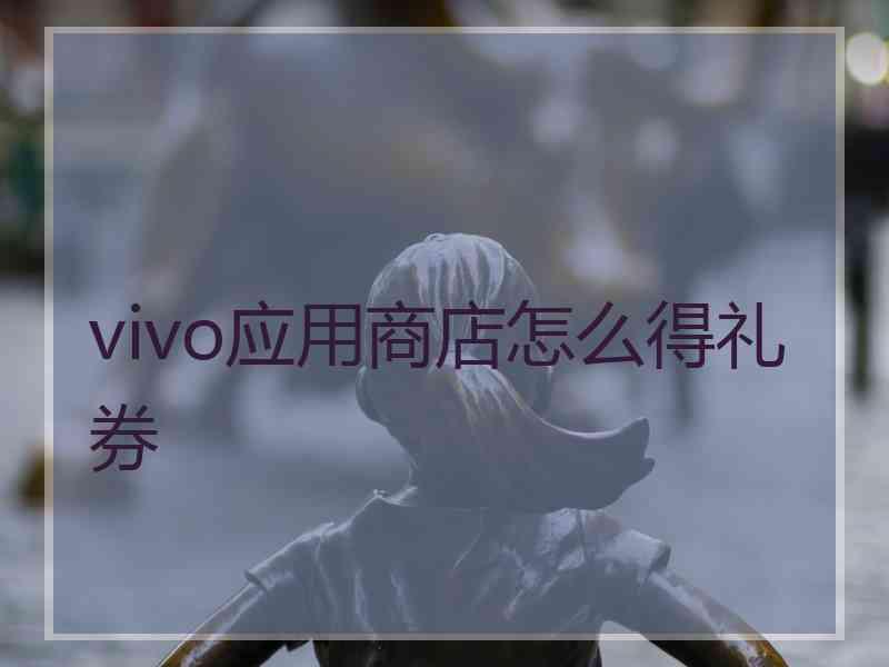 vivo应用商店怎么得礼券